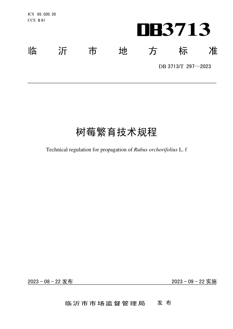 DB3713/T 297-2023 DB3713/T 297-2023 树莓繁育技术规程