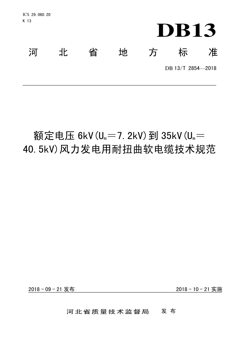 DB13/T 2854-2018 额定电压6kV(Um＝7.2kV)到35kV(Um＝40.5kV)风力发电用耐扭曲软电缆技术规范