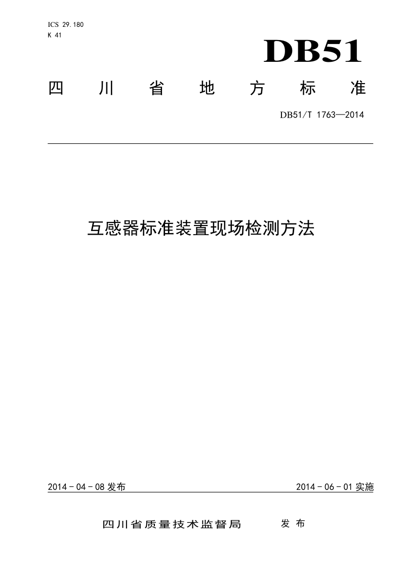 DB51/T 1763-2014 互感器标准装置现场检测方法