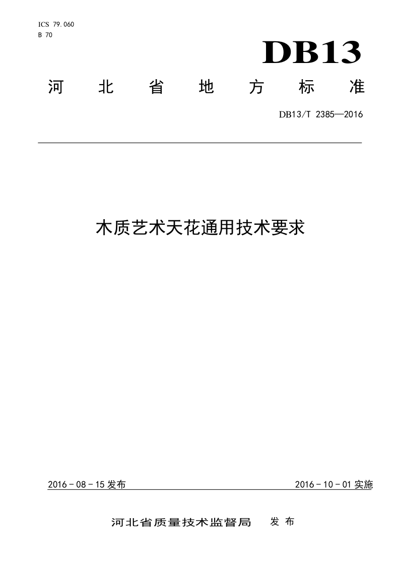 DB13/T 2385-2016 木质艺术天花通用技术要求
