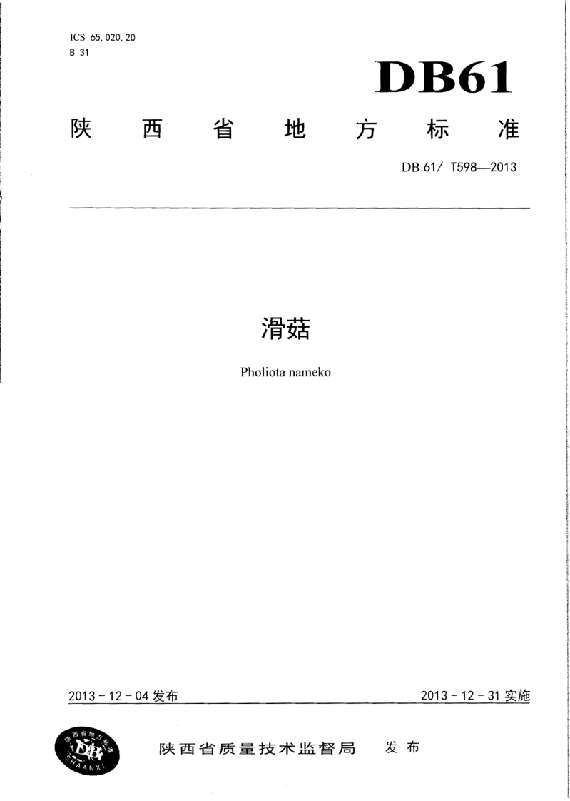 DB61/T 598-2013 滑菇