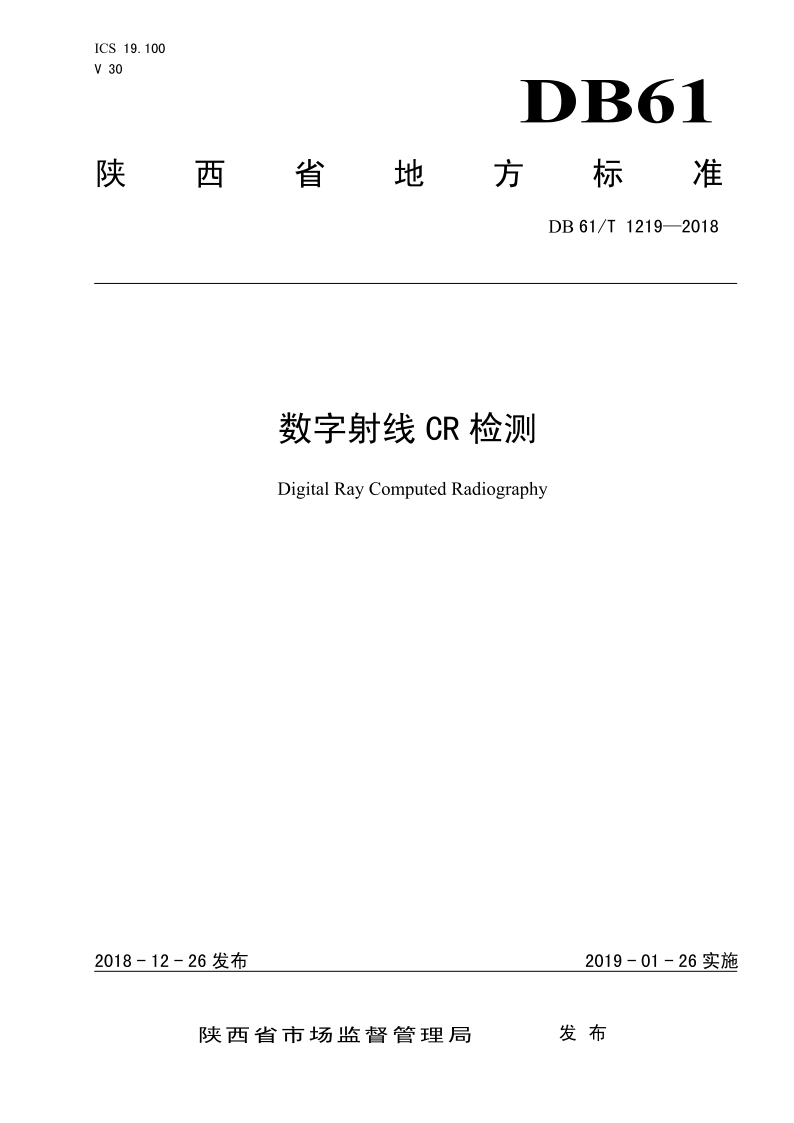 DB61/T 1219-2018 数字射线CR检测