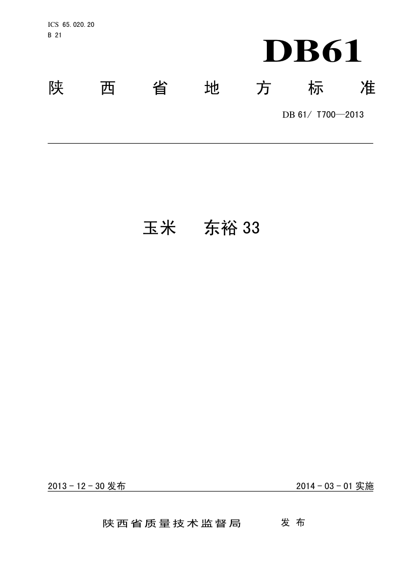DB61/T 700-2013 玉米 东裕33