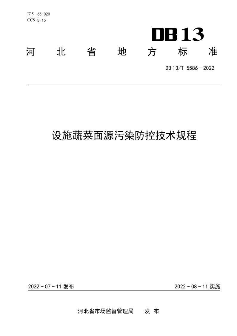 DB13/T 5586-2022 设施蔬菜面源污染防控技术规程
