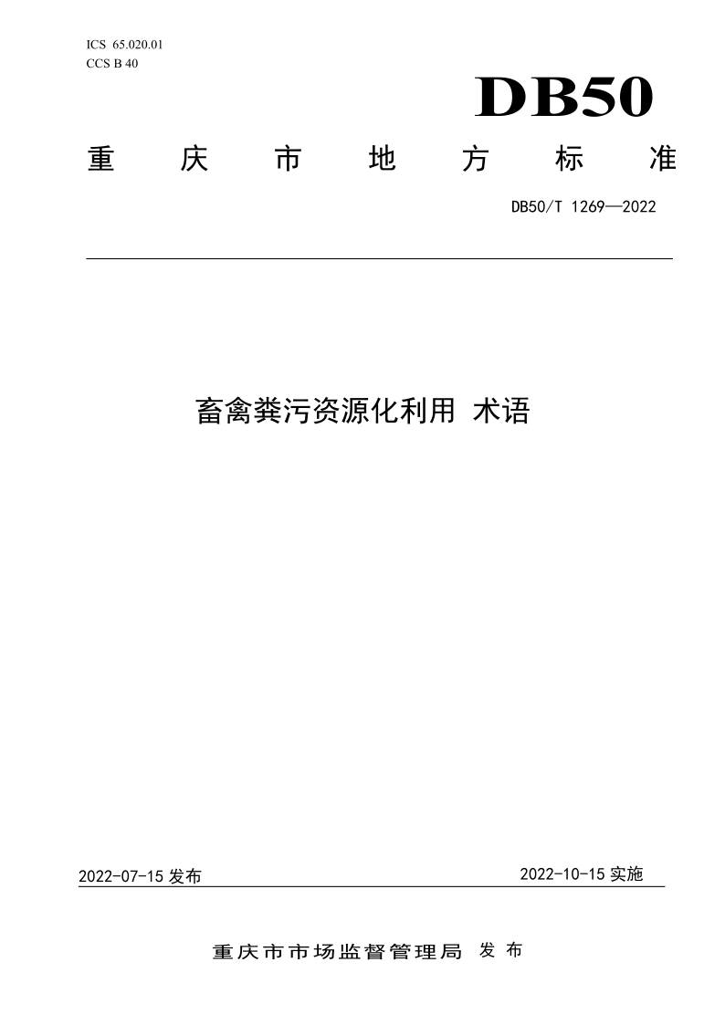 DB50/T 1269-2022 DB50/T 1269-2022 畜禽粪污资源化利用 术语