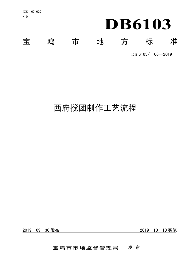 DB6103/T 06-2019 西府搅团制作工艺流程