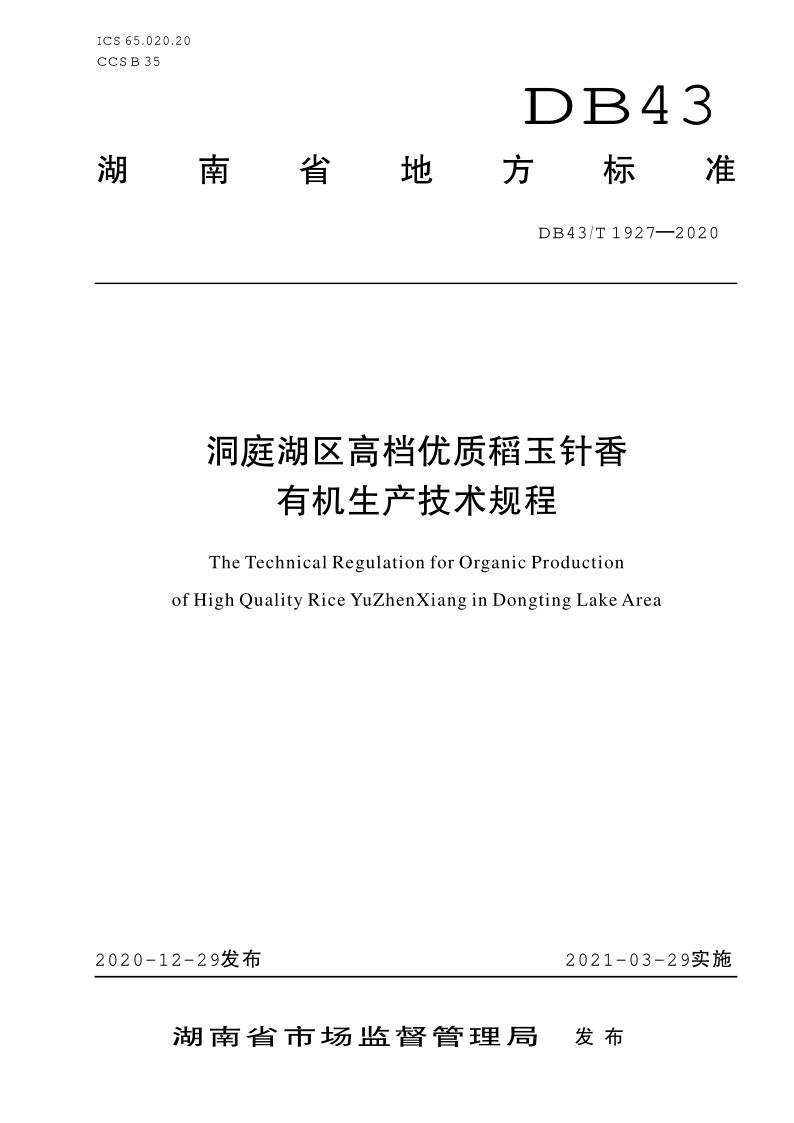 DB43/T 1927-2020 DB43/T 1927-2020 洞庭湖区高档优质稻玉针香有机生产技术规程