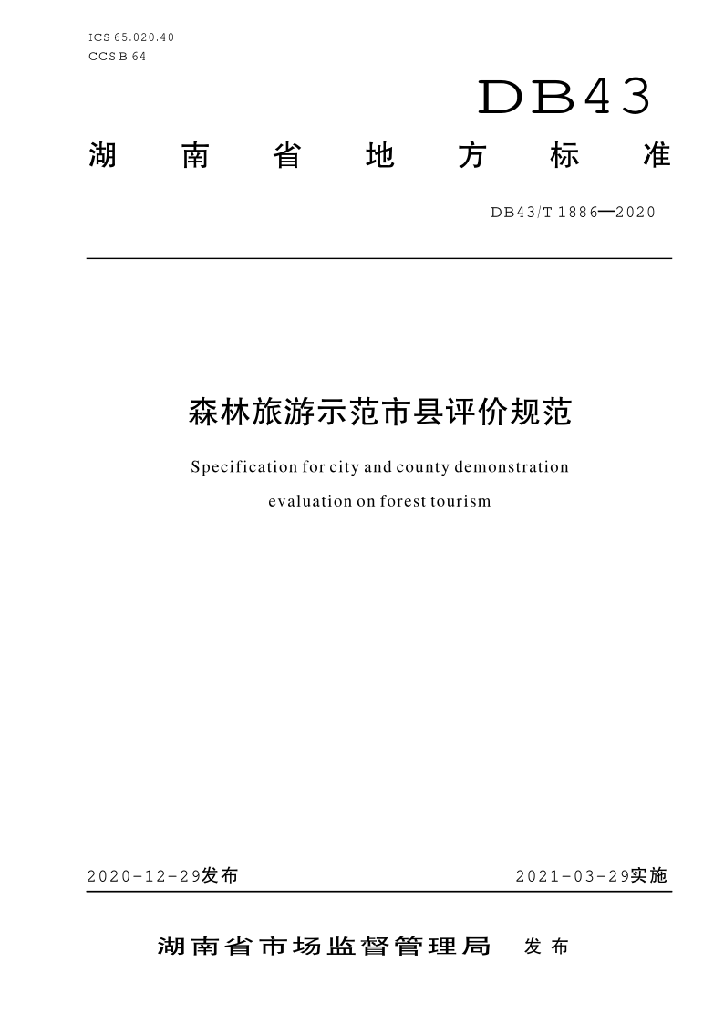 DB43/T 1886-2020 森林旅游示范市县评价规范