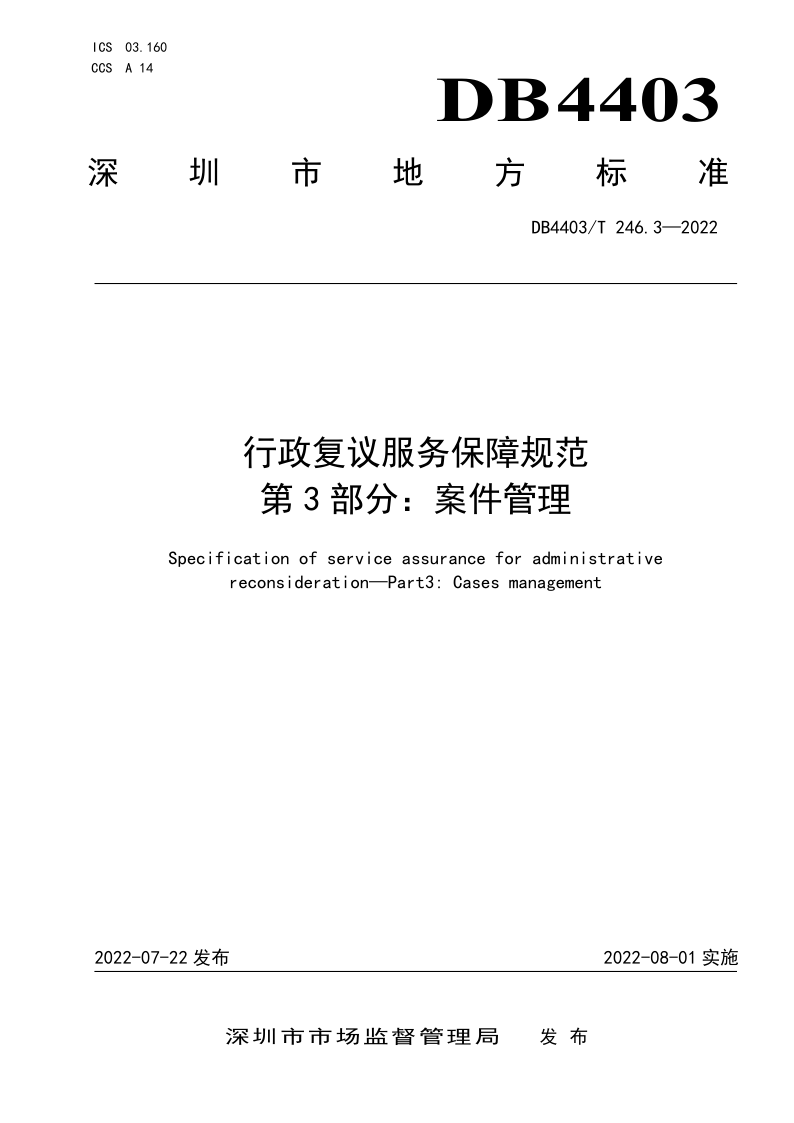 DB4403/T 246.3-2022 行政复议服务保障规范  第3部分：案件管理