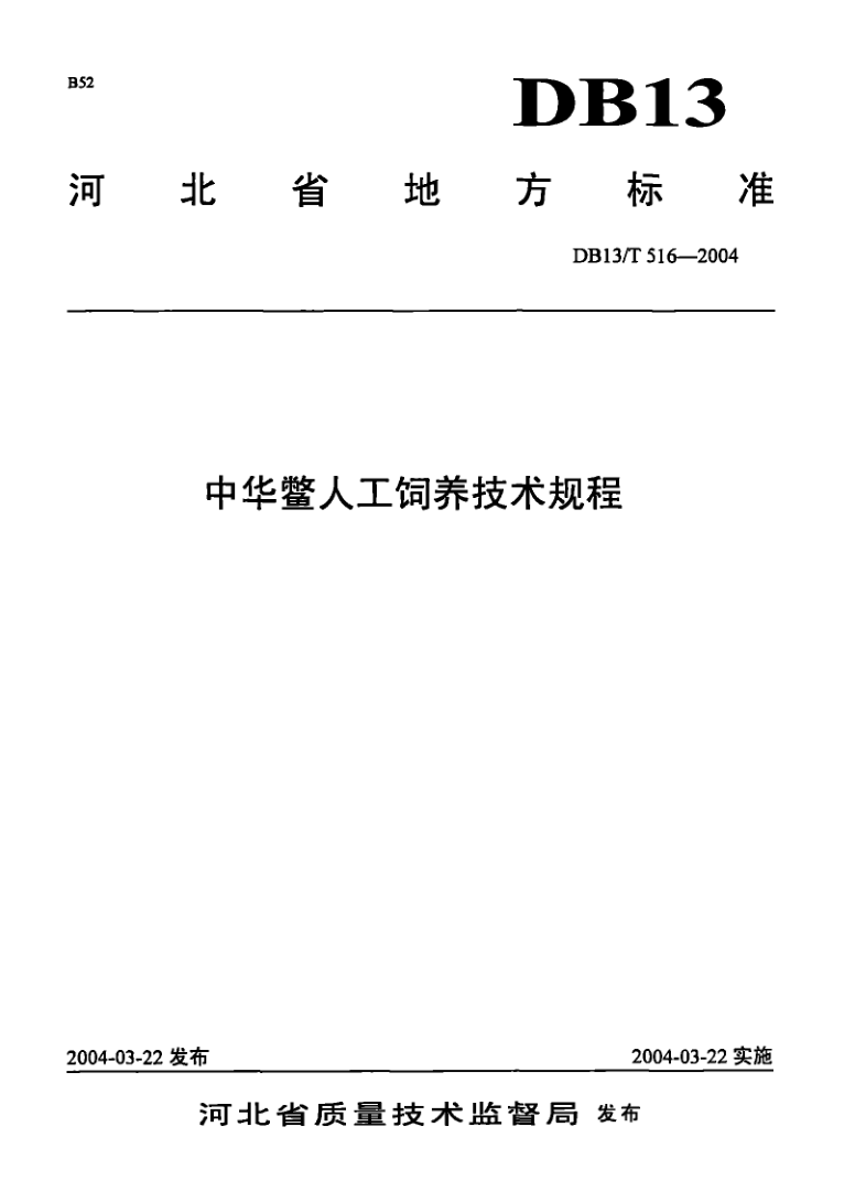DB13/T 516-2004 中华鳖人工饲养技术规程
