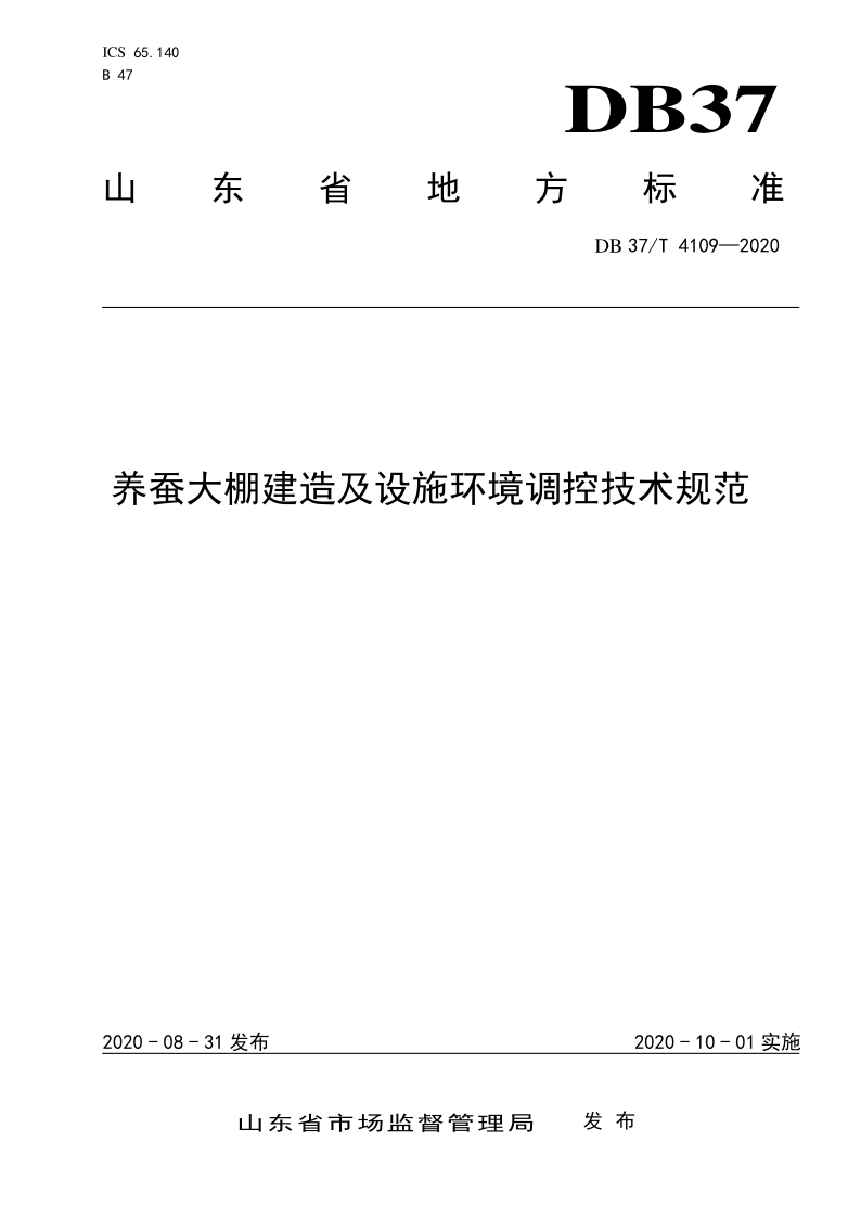 DB37/T 4109-2020 养蚕大棚建造及设施环境调控技术规范