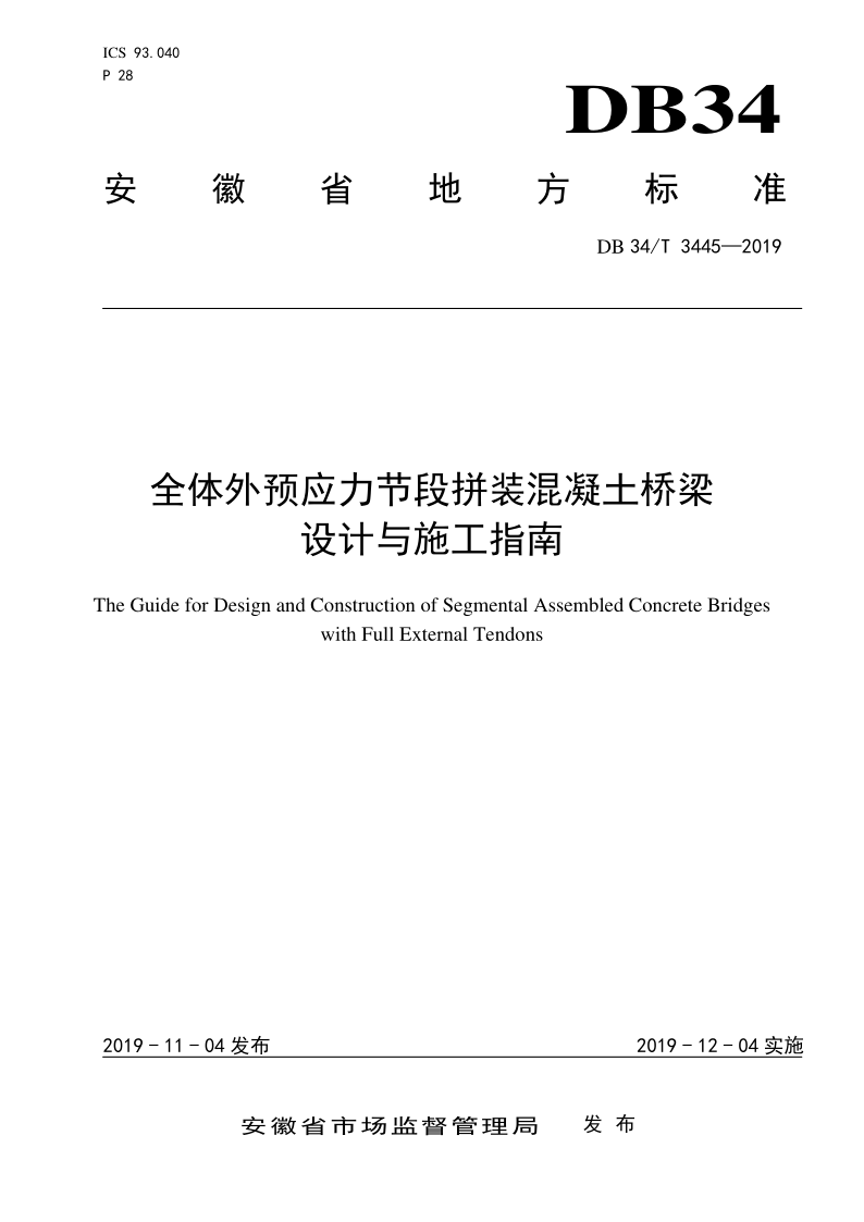 DB34/T 3445-2019 全体外预应力节段拼装混凝土桥梁设计与施工指南