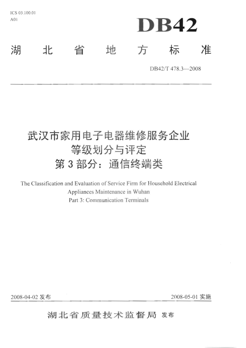 DB42/T 478.3-2008 武汉市家用电子电器维修服务企业等级划分与评定 第3部分: 通信终端类
