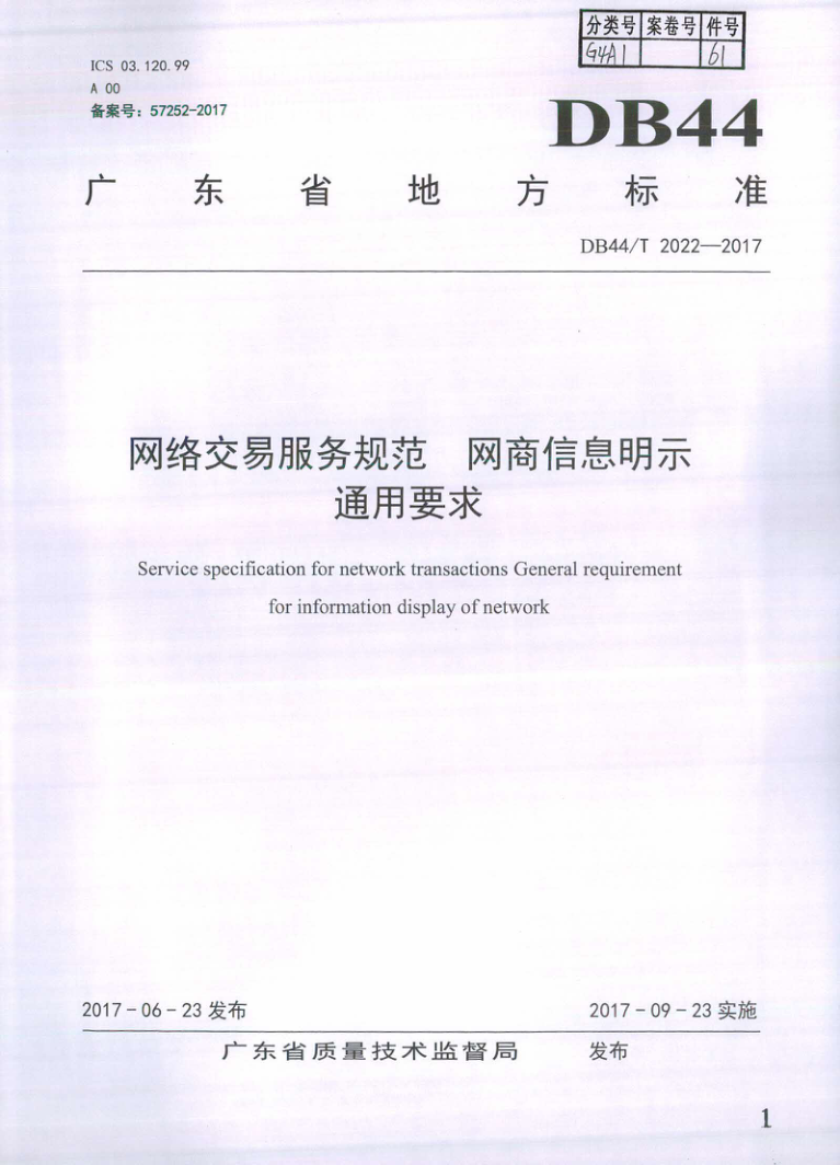 DB44/T 2022-2017 网络交易服务规范 网商信息明示通用要求
