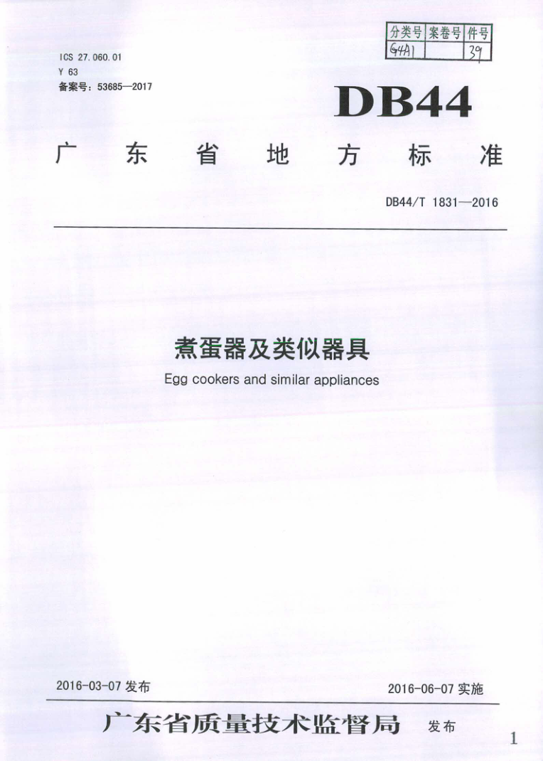 DB44/T 1831-2016 煮蛋器及类似器具
