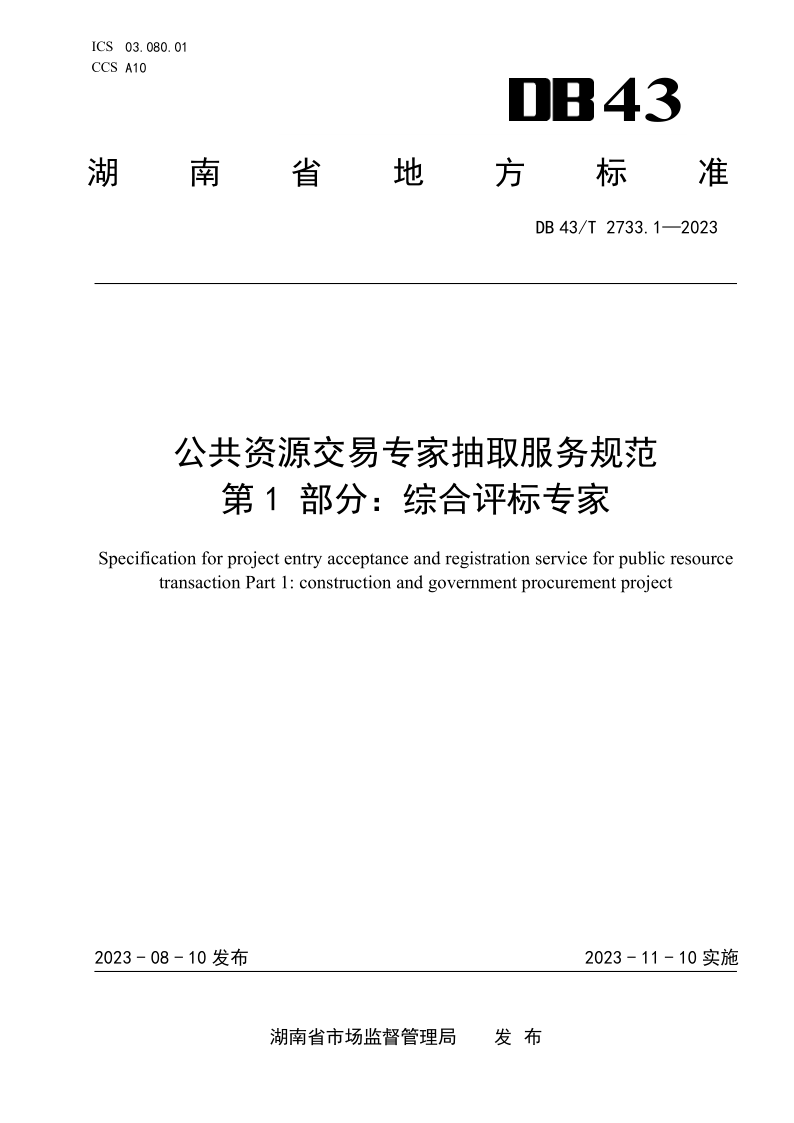 DB43/T 2733.1-2023 DB43/T 2733.1-2023 公共资源交易专家抽取服务规范 第1部分:综合评标专家