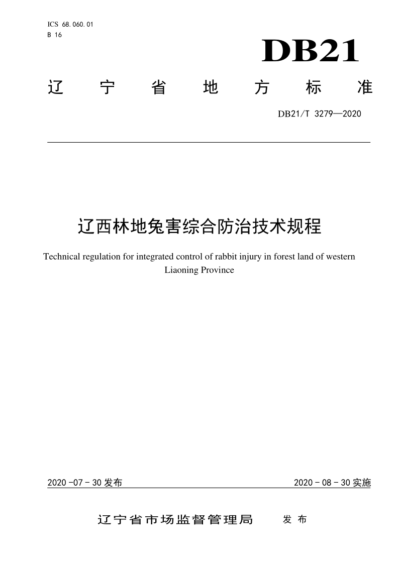 DB21/T 3279－2020 辽西林地兔害综合防治技术规程