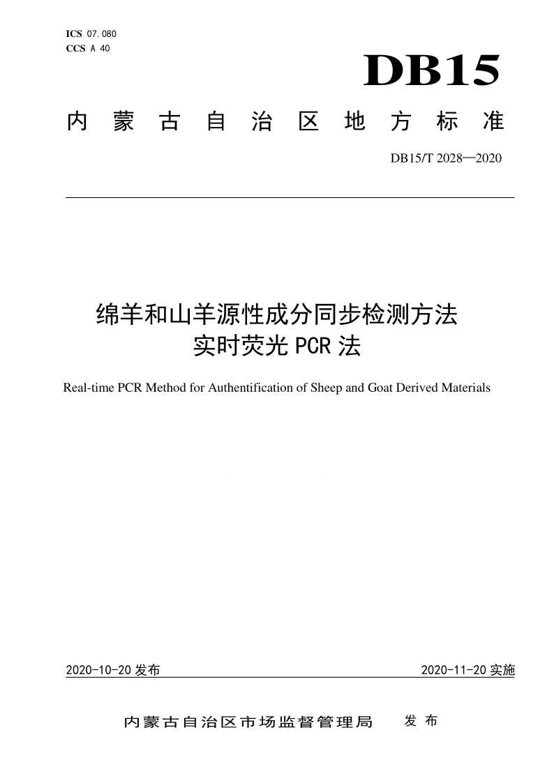 DB15/T 2028-2020 DB15/T 2028-2020 绵羊和山羊源性成分同步检测方法 实时荧光PCR法