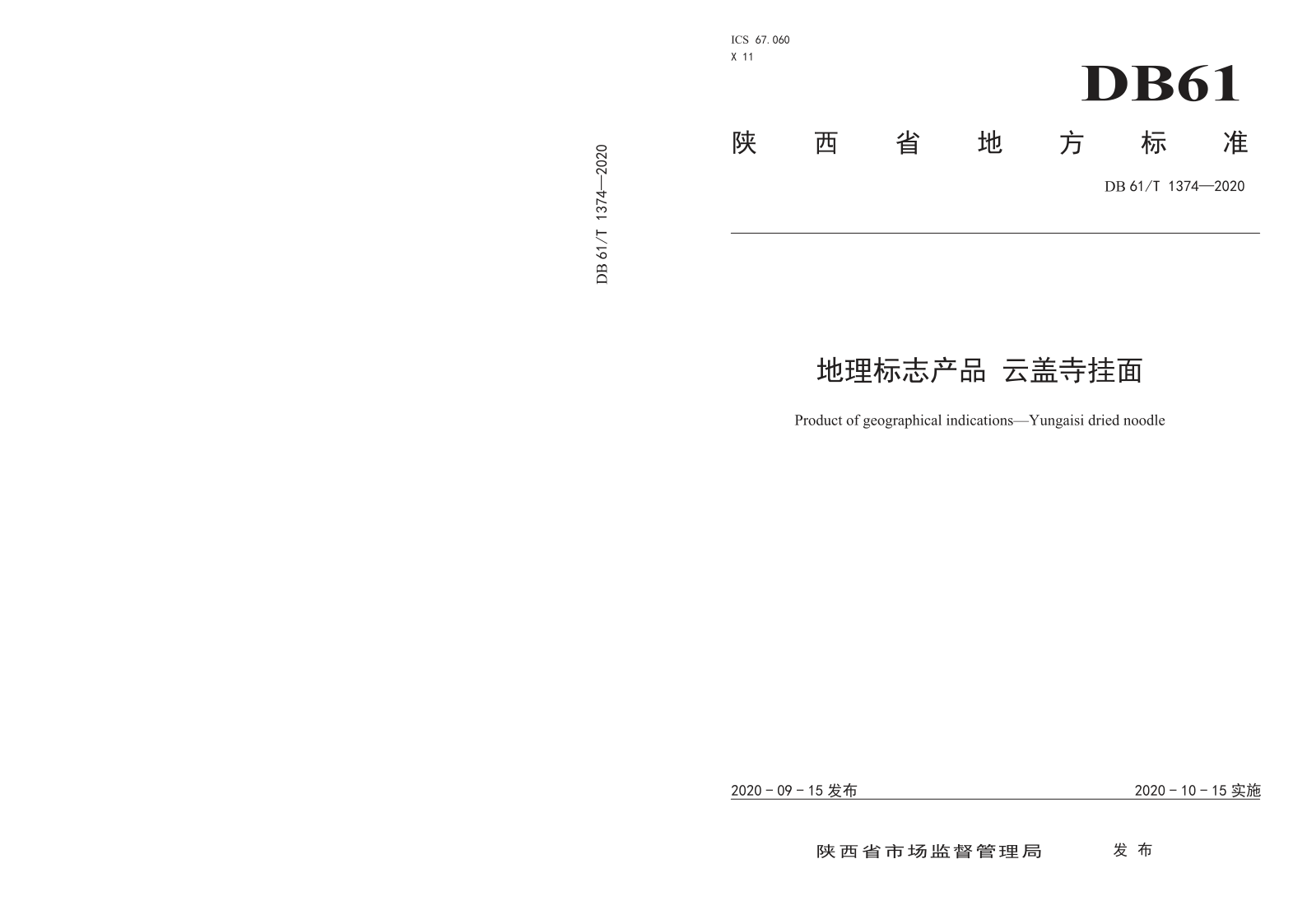 DB61/T 1374-2020 地理标志产品 云盖寺挂面
