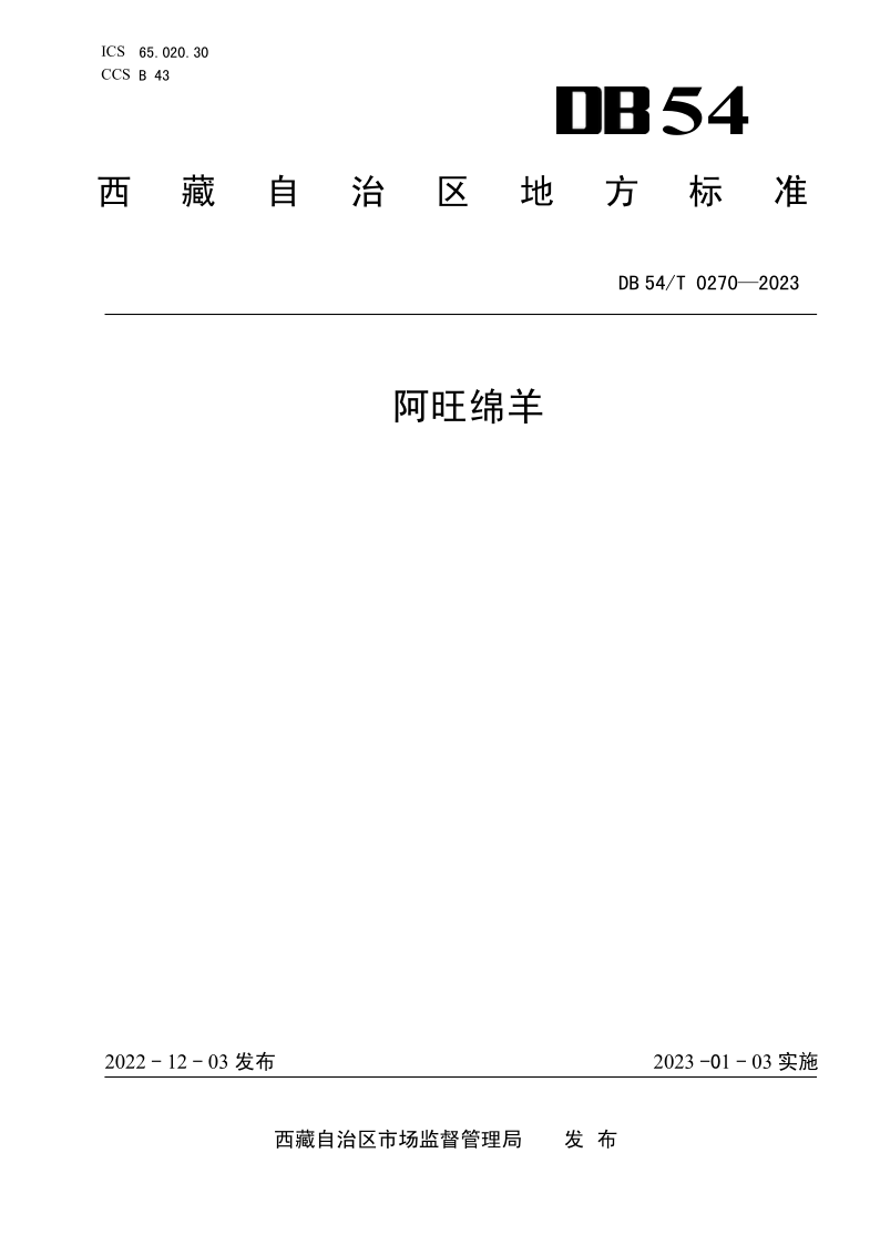 DB54/T 0270-2023 阿旺绵羊