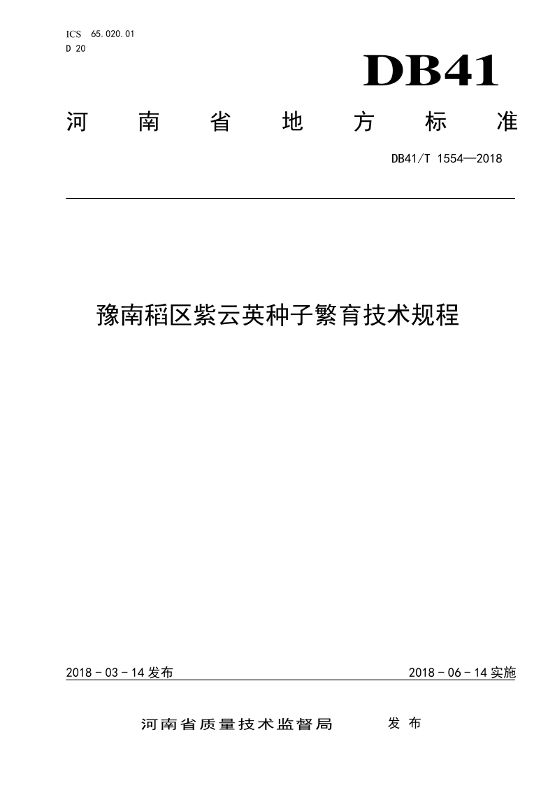 DB41/T 1554-2018 豫南稻区紫云英种子繁育技术规程