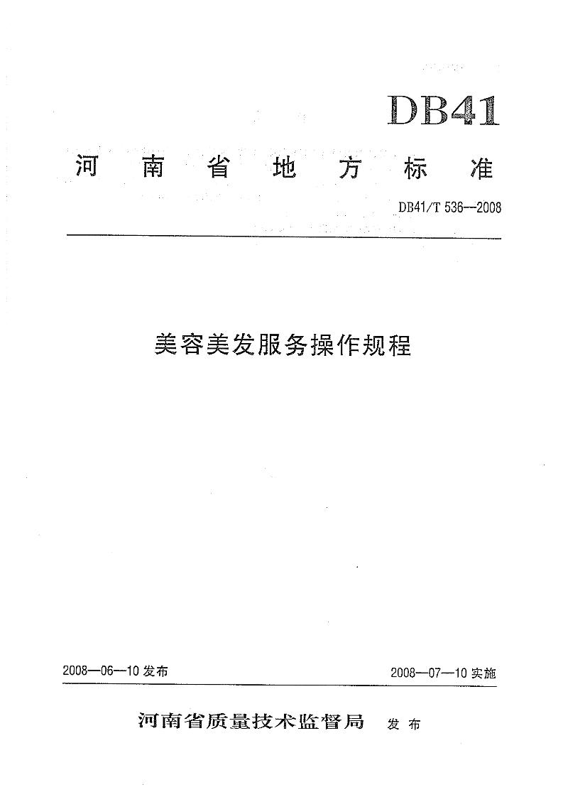 DB41/T 536-2008 美容美发服务操作规程