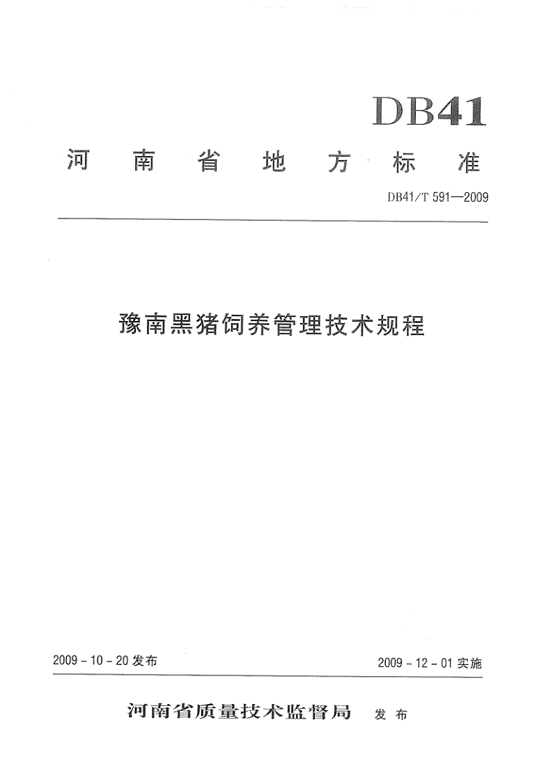 DB41/T 591-2009 豫南黑猪饲养管理技术规程