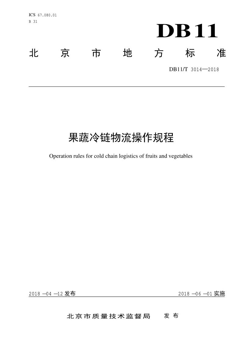 DB11/T 3014-2018 果蔬冷链物流操作规程