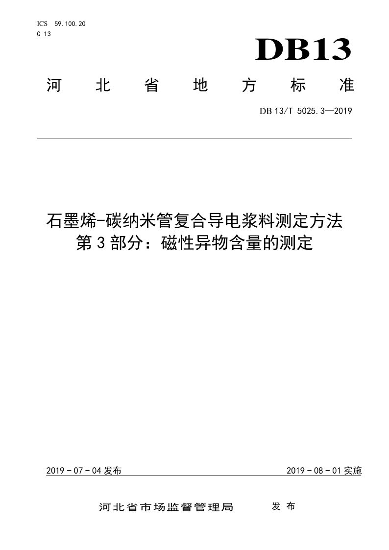DB13/T 5025.3-2019 DB13/T 5025.3-2019 石墨烯-碳纳米管复合导电浆料测定方法 第3部分:磁性异物含量的测定