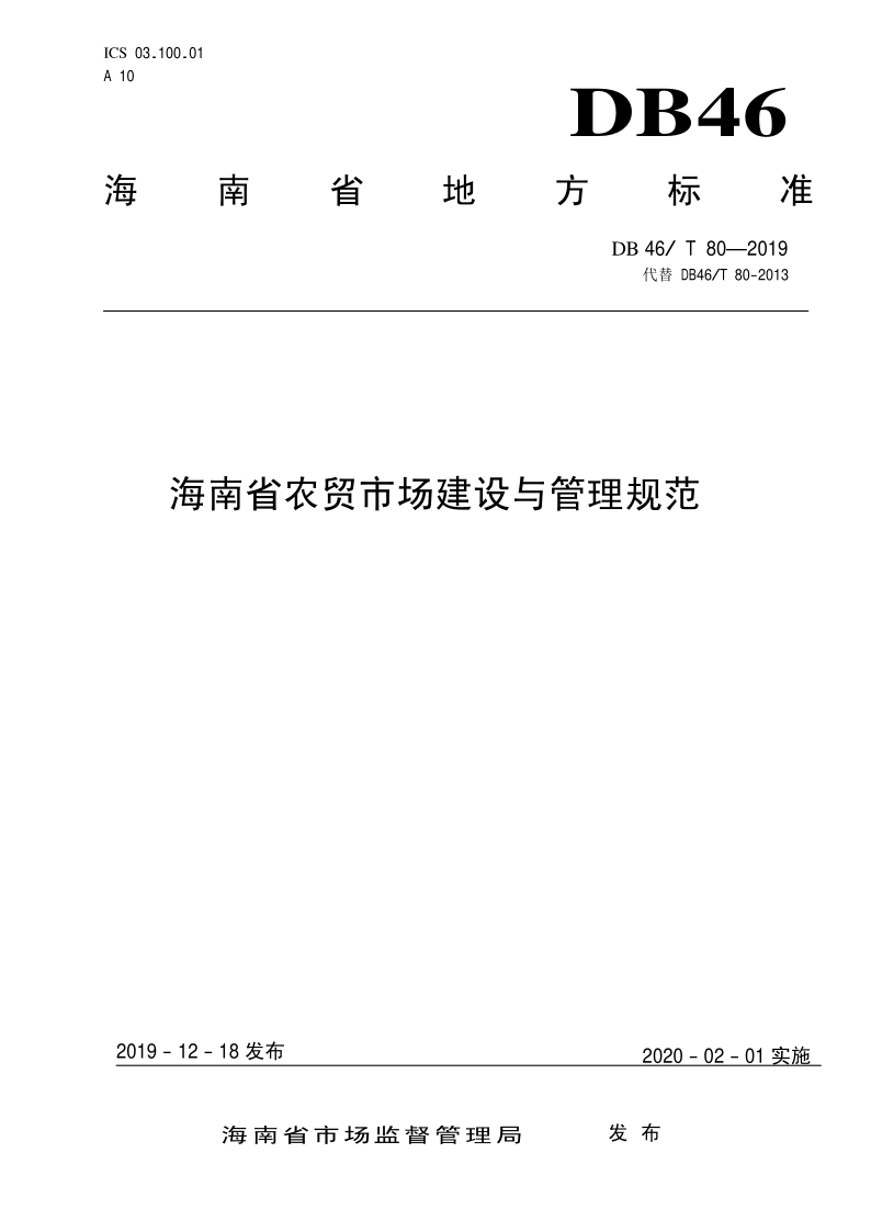 DB46/T 80-2019 DB46/T 80-2019 海南省农贸市场建设与管理规范