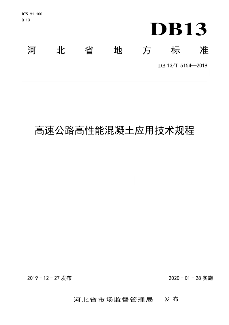 DB13/T 5154-2019 高速公路高性能混凝土应用技术规程