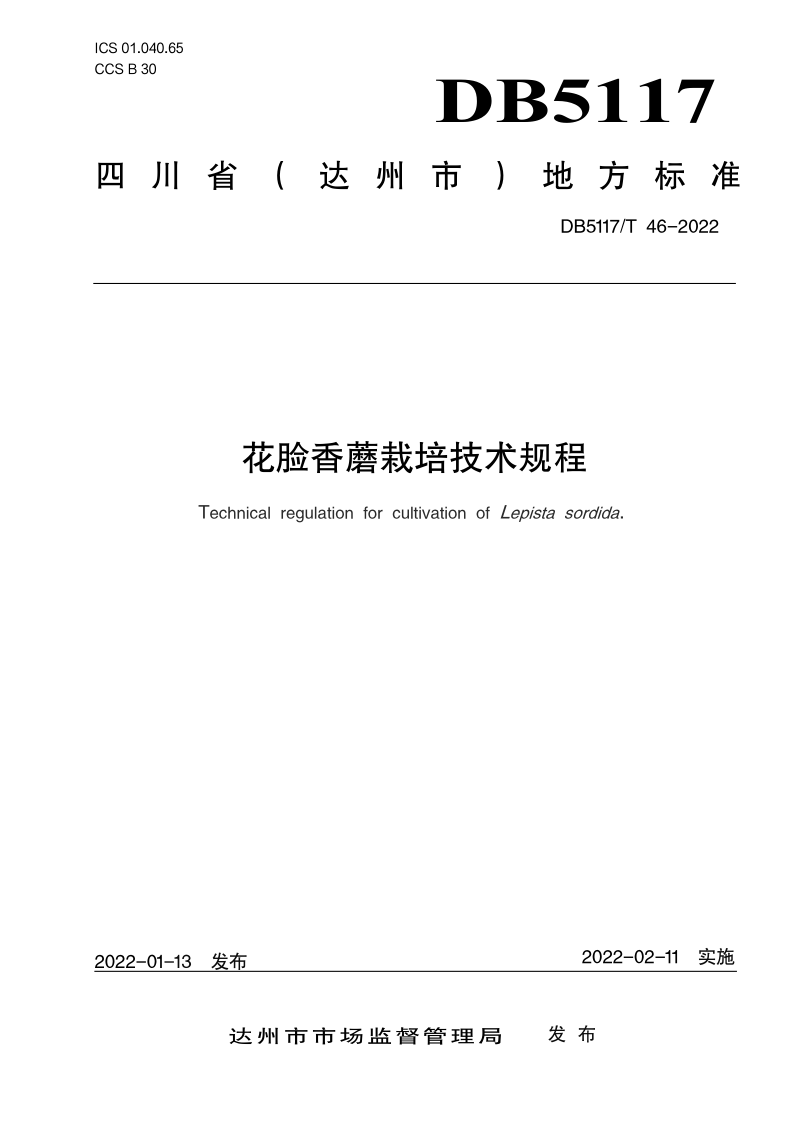 DB5117/T 46-2022 花脸香蘑栽培技术规程