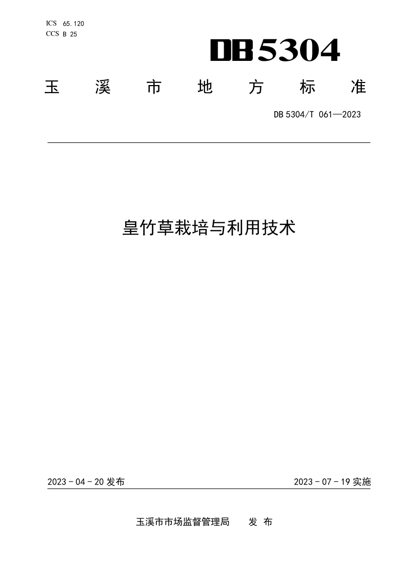 DB 5304/T 061-2023 皇竹草栽培与利用技术