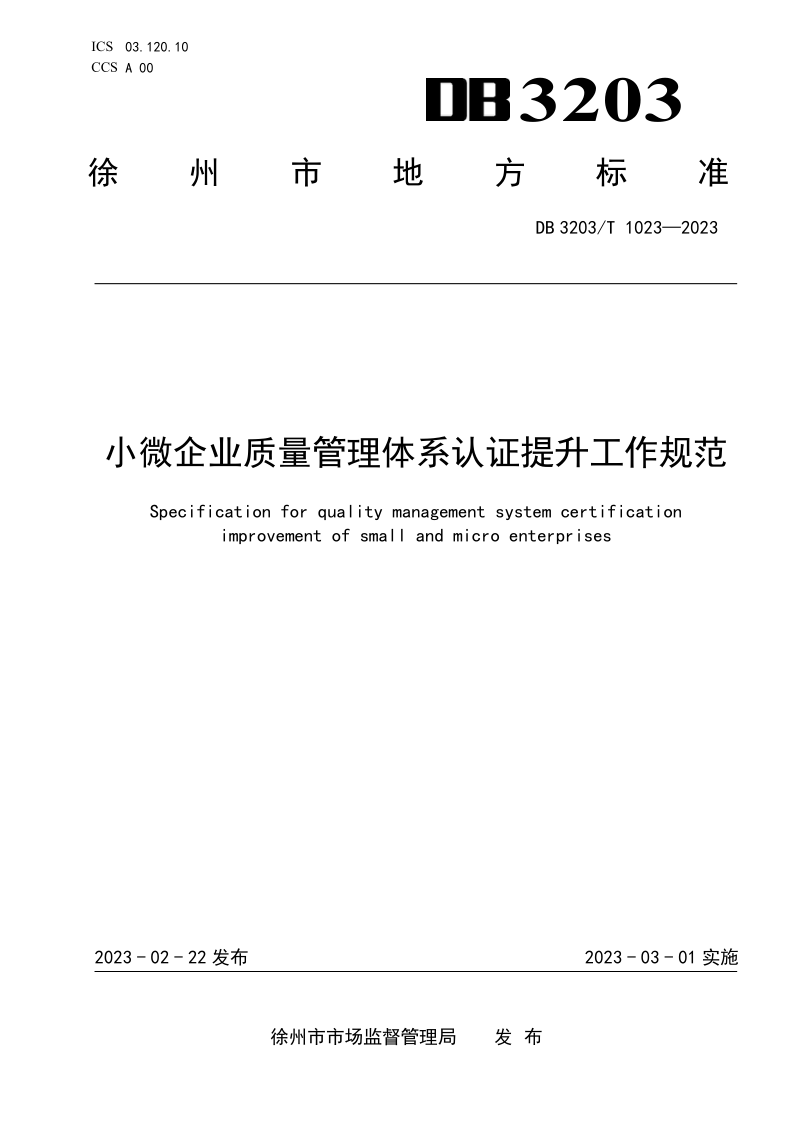 DB3203/T 1023-2023 DB3203/T 1023-2023 小微企业质量管理体系认证提升工作规范