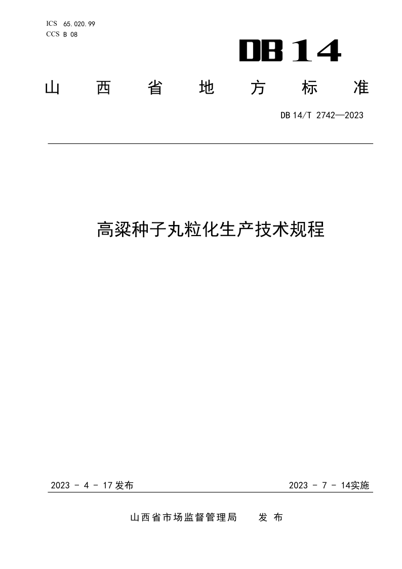 DB14/T 2742-2023 高粱种子丸粒化生产技术规程