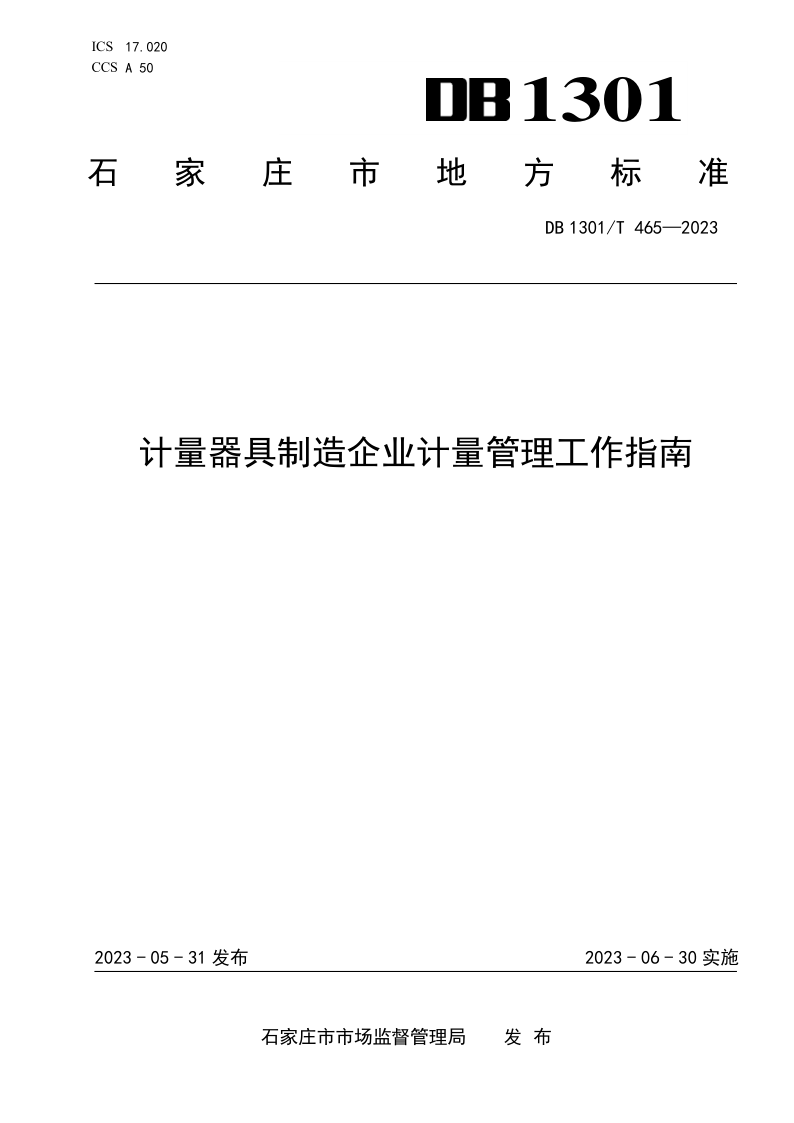 DB1301/T465-2023 计量器具制造企业计量管理工作指南