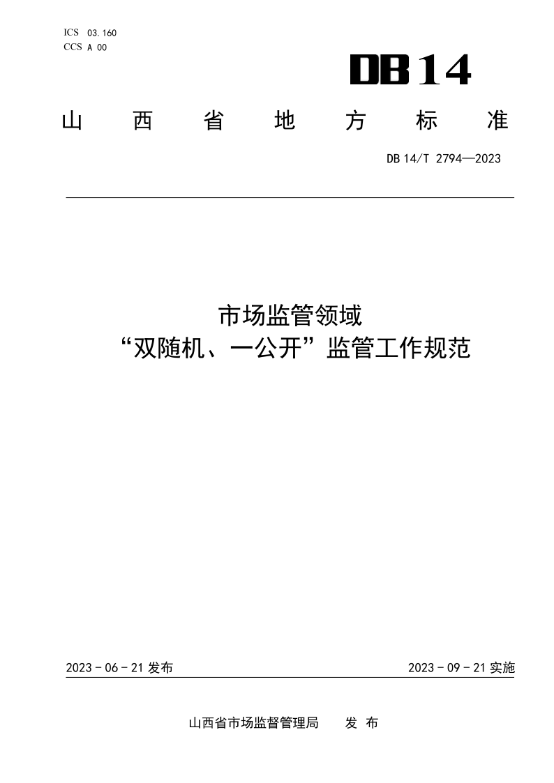 DB14/T 2794-2023 市场监管领域“双随机、一公开”监管工作规范