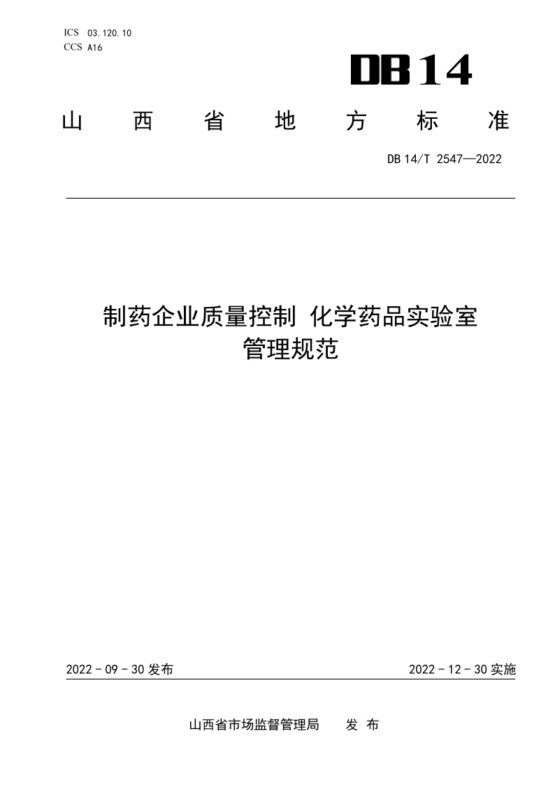 DB14/T 2547-2022 DB14/T 2547-2022 制药企业质量控制 化学药品实验室管理规范