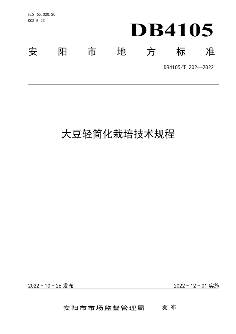 DB4105/T 202-2022 大豆轻简化栽培技术规程
