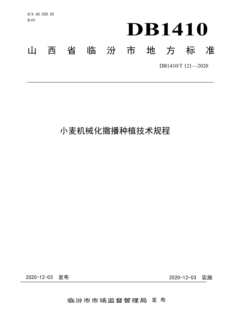 DB1410/T 121-2020 小麦机械化撒播种植技术规程