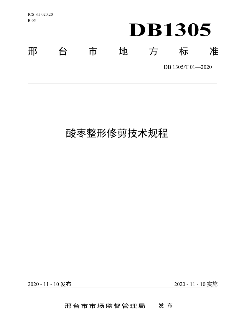 DB1305/T 01-2020 酸枣整形修剪技术规程