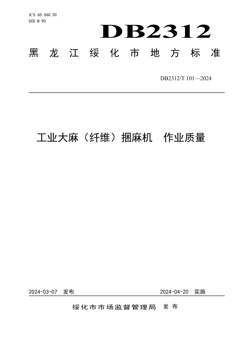 DB2312/T 101-2024 工业大麻（纤维）捆麻机 作业质量