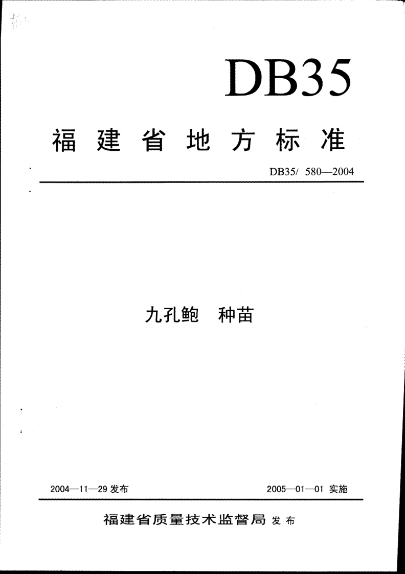 DB35/T 580-2004 九孔鲍 种苗