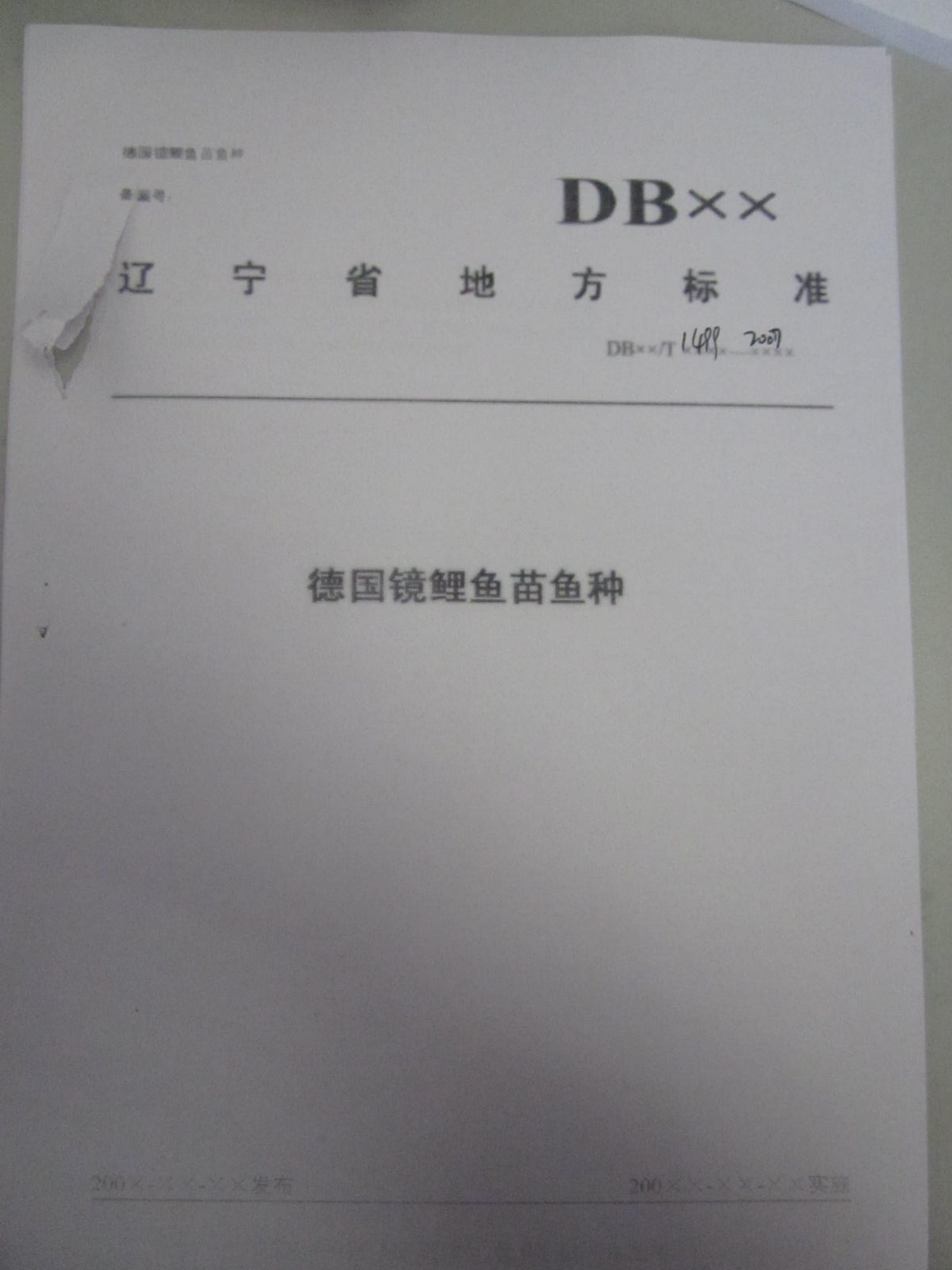 DB21/T 1499-2007 德国镜鲤鱼鱼种