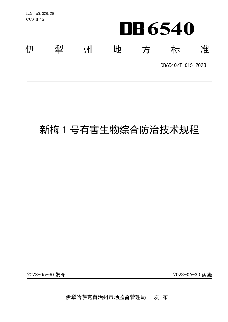 DB6540/T 015-2023 新梅1号有害生物综合防治技术规程