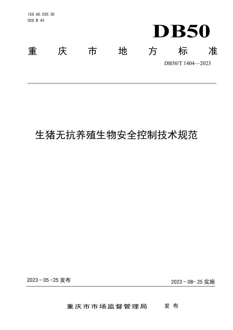 DB50/T 1404-2023 生猪无抗养殖生物安全控制技术规范