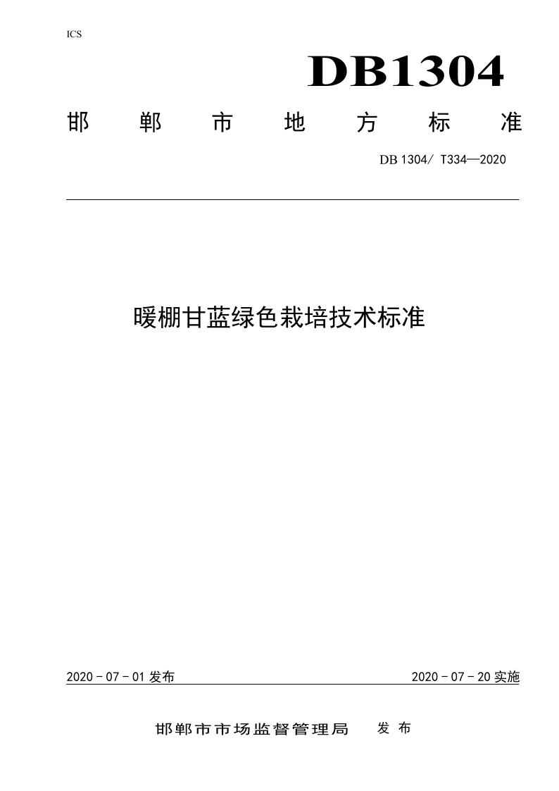 DB1304/T334-2020 暖棚甘蓝绿色栽培技术标准
