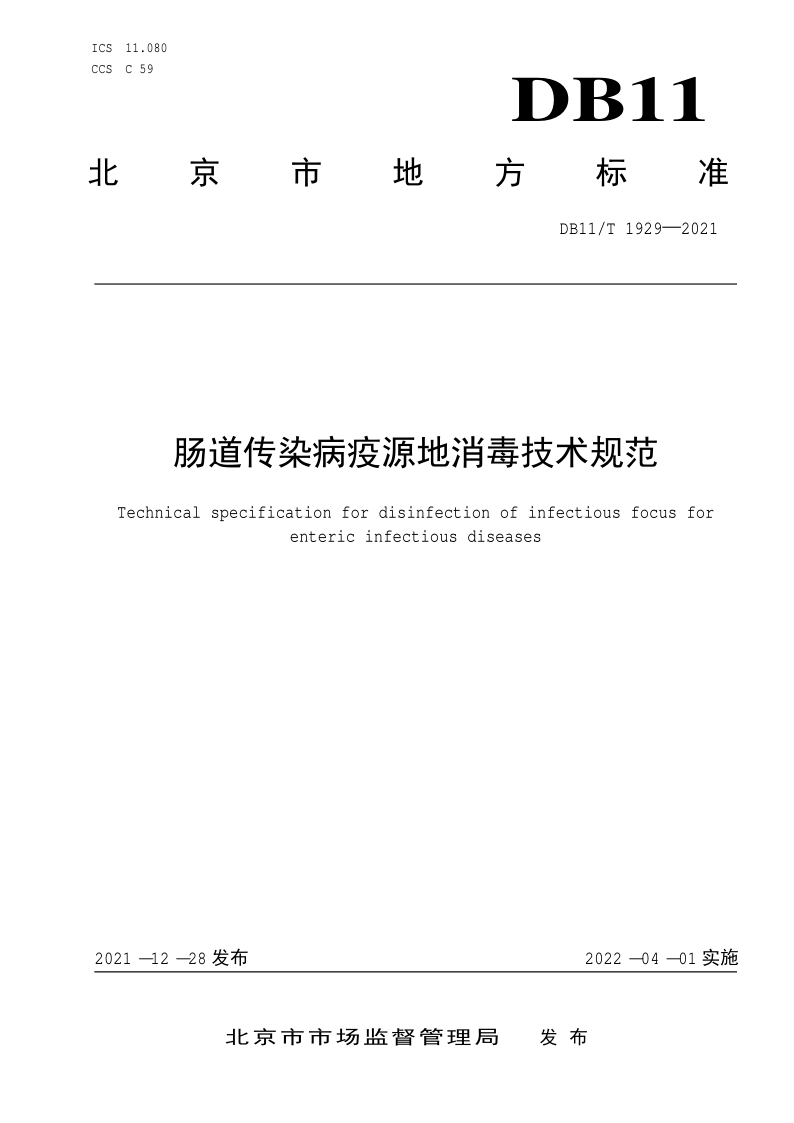 DB11/T 1929-2021 肠道传染病疫源地消毒技术规范