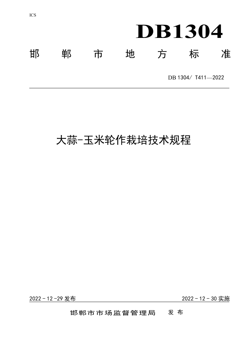 DB1304/T 411-2022 DB1304/T 411-2022 大蒜-玉米轮作栽培技术规程