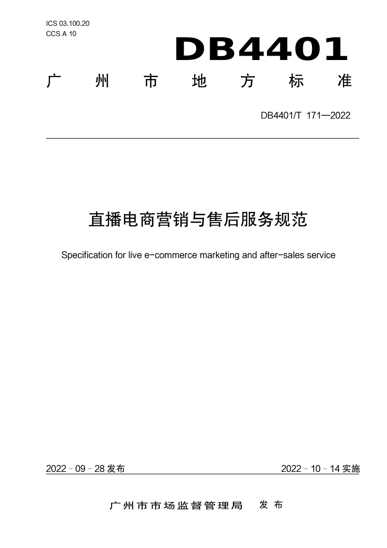 DB4401/T171-2022 直播电商营销与售后服务规范